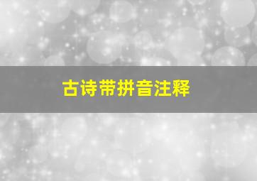 古诗带拼音注释