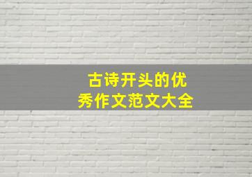 古诗开头的优秀作文范文大全