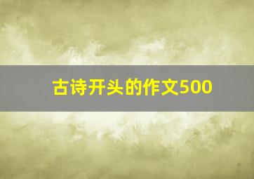 古诗开头的作文500