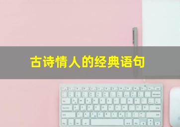 古诗情人的经典语句