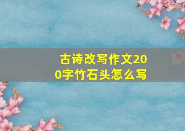 古诗改写作文200字竹石头怎么写