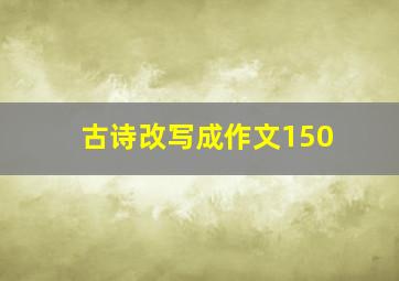 古诗改写成作文150