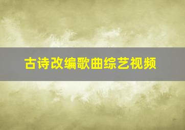 古诗改编歌曲综艺视频