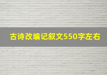 古诗改编记叙文550字左右