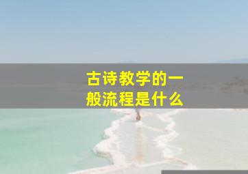 古诗教学的一般流程是什么