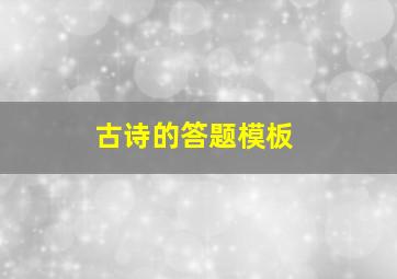 古诗的答题模板