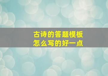 古诗的答题模板怎么写的好一点