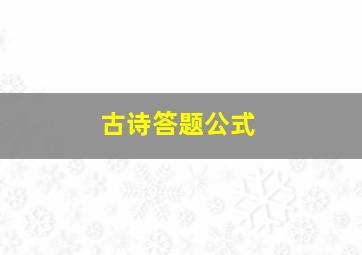 古诗答题公式