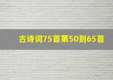 古诗词75首第50到65首