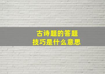 古诗题的答题技巧是什么意思