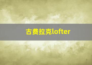 古费拉克lofter