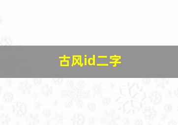 古风id二字