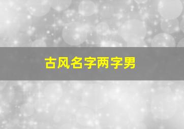 古风名字两字男