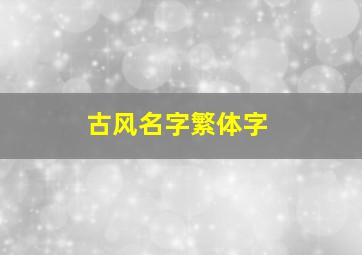 古风名字繁体字