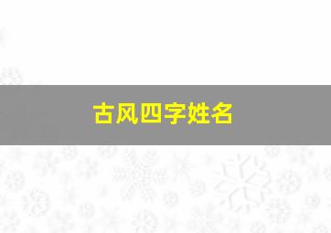 古风四字姓名