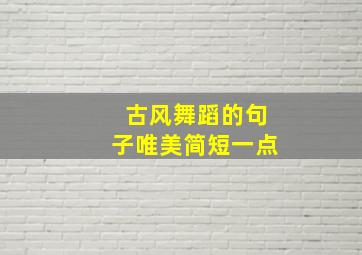 古风舞蹈的句子唯美简短一点