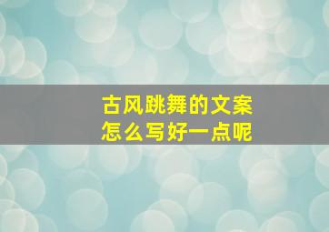 古风跳舞的文案怎么写好一点呢