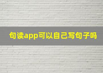 句读app可以自己写句子吗