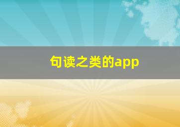 句读之类的app