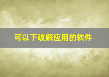 可以下破解应用的软件