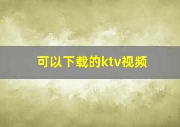 可以下载的ktv视频