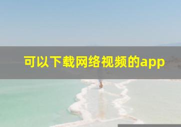 可以下载网络视频的app