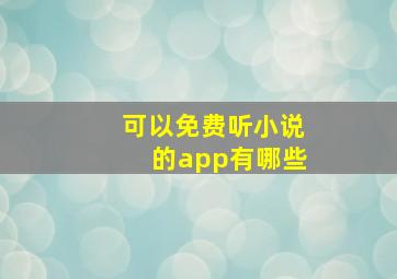 可以免费听小说的app有哪些