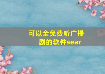 可以全免费听广播剧的软件sear