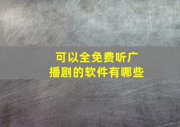 可以全免费听广播剧的软件有哪些