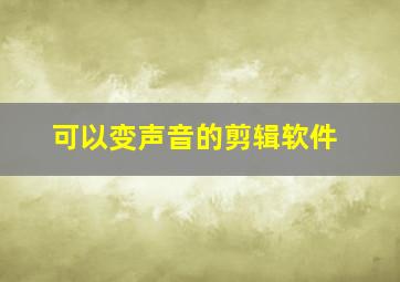 可以变声音的剪辑软件