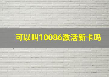 可以叫10086激活新卡吗