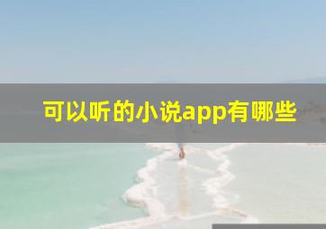 可以听的小说app有哪些