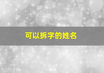 可以拆字的姓名