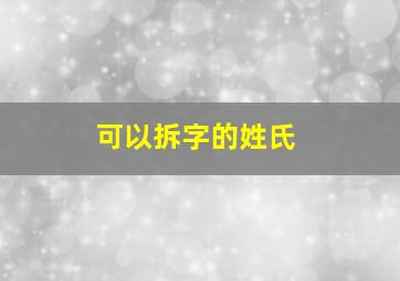 可以拆字的姓氏