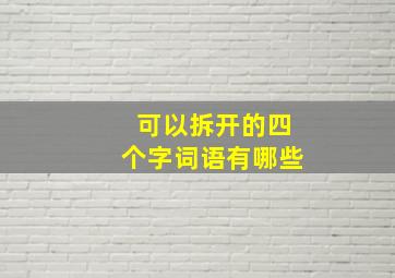 可以拆开的四个字词语有哪些