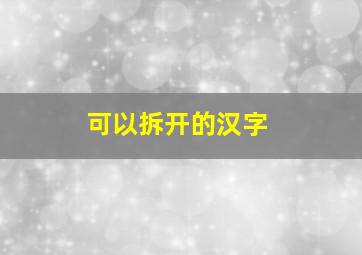 可以拆开的汉字