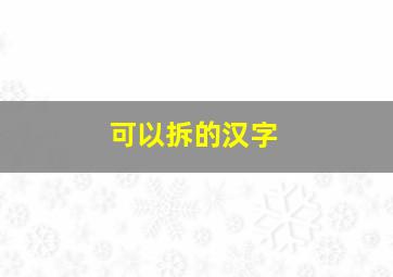 可以拆的汉字