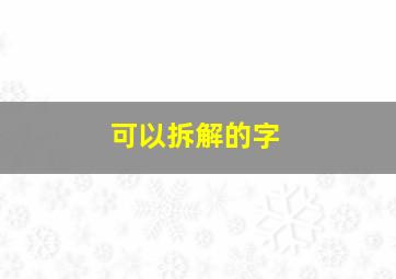 可以拆解的字