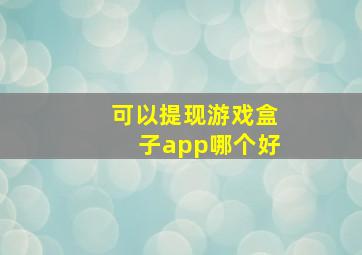 可以提现游戏盒子app哪个好