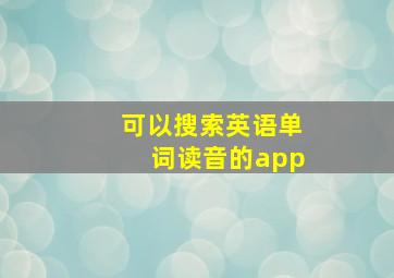 可以搜索英语单词读音的app