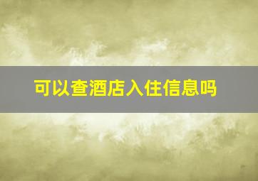 可以查酒店入住信息吗