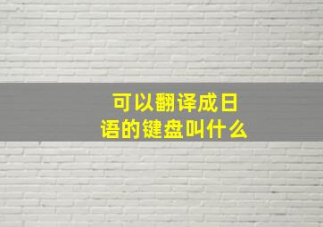 可以翻译成日语的键盘叫什么