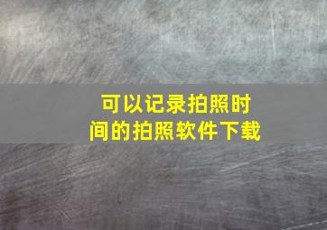 可以记录拍照时间的拍照软件下载