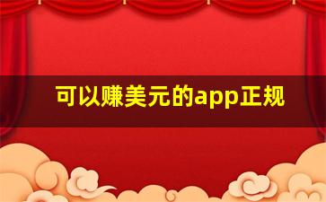 可以赚美元的app正规