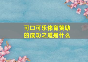 可口可乐体育赞助的成功之道是什么