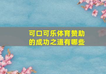 可口可乐体育赞助的成功之道有哪些