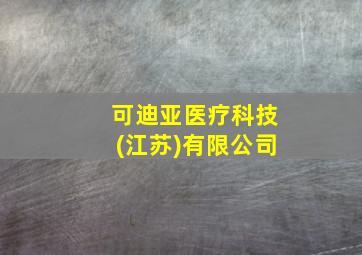 可迪亚医疗科技(江苏)有限公司