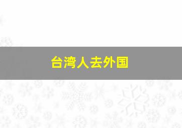 台湾人去外国