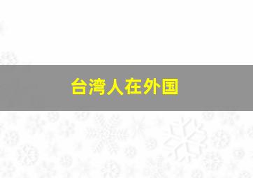 台湾人在外国