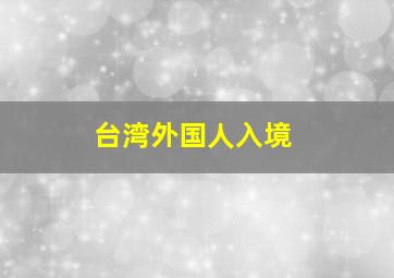 台湾外国人入境